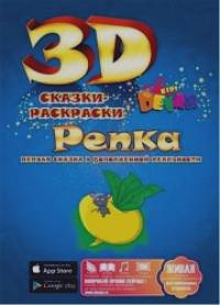 «Сказка-раскраска «Репка»