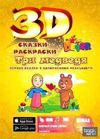 «Сказка-раскраска «Три медведя»