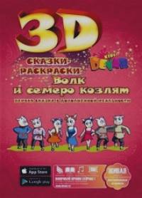 «Сказка-раскраска «Волк и семеро козлят»
