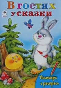 В гостях у сказки
