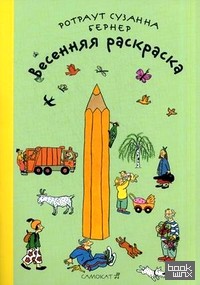 Весенняя раскраска