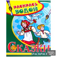 Водная раскраска в сказках: Гуси-лебеди