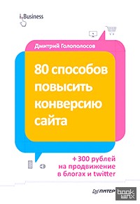 80 способов повысить конверсию сайта