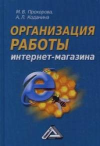 Организация работы интернет-магазина