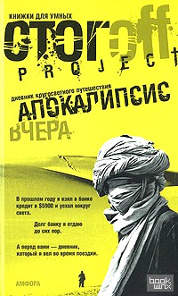 Апокалипсис вчера: Дневник кругосветного путешествия