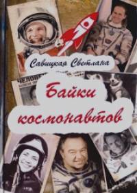 Байки космонавтов