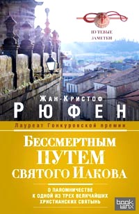 Бессмертным Путем святого Иакова: О паломничестве к одной из трех величайших христианских святынь. Путевые заметки