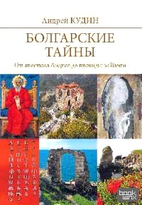 Болгарские тайны