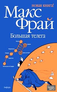 Большая телега
