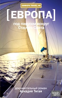 Европа: Под парусом вокруг Старого Света