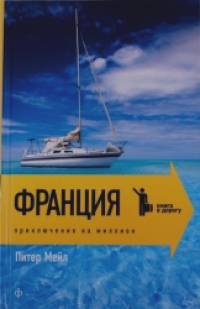 Франция: Приключение на миллион