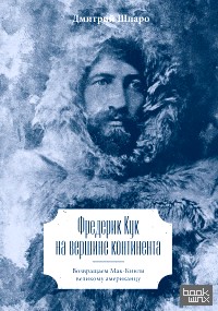 Фредерик Кук на вершине континента: Возвращаем Мак-Кинли великому американцу