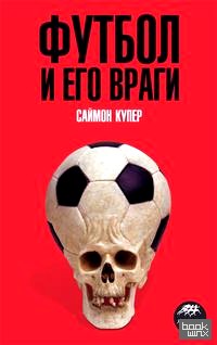 Футбол и его враги
