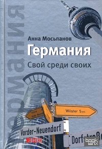 Германия: Свой среди своих