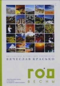 Год весны