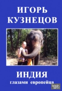Индия глазами европейца
