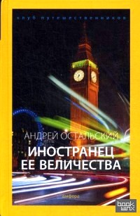 Иностранец Ее Величества: Выпуск 12