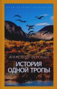 История одной тропы