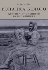 Изнанка белого: Арктика от викингов до папанинцев