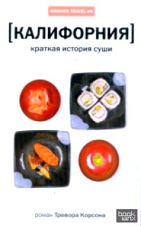 Калифорния: Краткая история суши