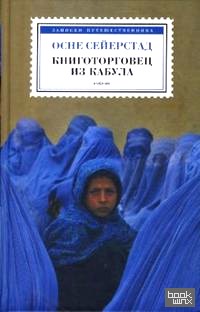 Книготорговец из Кабула