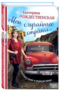 Мои случайные страны: О путешествиях и происшествиях!