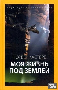 Моя жизнь под землей: Воспоминания спелеолога