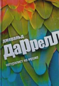 Натуралист на мушке