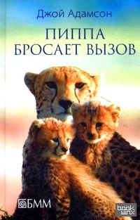 Пиппа бросает вызов