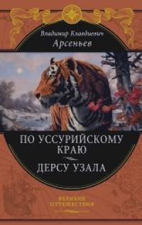 По Уссурийскому краю: Дерсу Узала