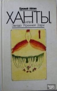 Собрание сочинений: Том 2. Ханты, или Звезда Утренней Зари