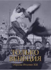 Только Венеция: Образы Италии XXI