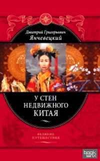У стен недвижного Китая