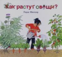 Как растут овощи?