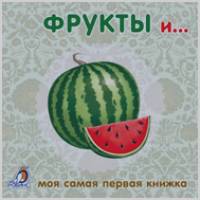Книжки-картонки: Фрукты и овощи