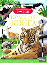 Красная книга