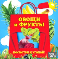 Овощи и фрукты
