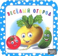 Веселый огород