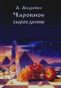Чаровное сыроедение