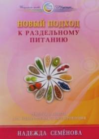 Новый подход к раздельному питанию