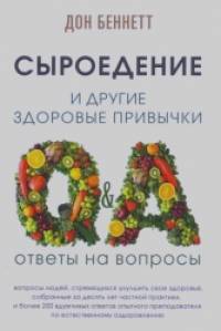 Сыроедение и другие здоровые привычки
