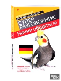 Начни общаться! Современный русско-немецкий суперразговорник