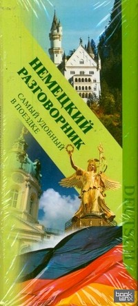 Немецкий разговорник: Самый удобный в поездке