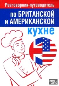Разговорник-путеводитель по британской и американской кухне