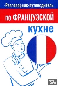 Разговорник-путеводитель по французской кухне