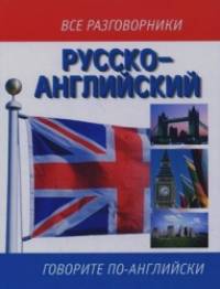 Русско-английский разговорник