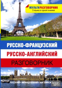 Русско-французский: Русско-английский разговорник