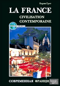 Современная Франция: Учебное пособие по страноведению