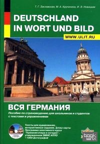 Вся Германия: Пособие по страноведению для школьников и студентов с текстами и упражнениями (+ CD-ROM)