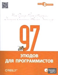 97 этюдов для программистов